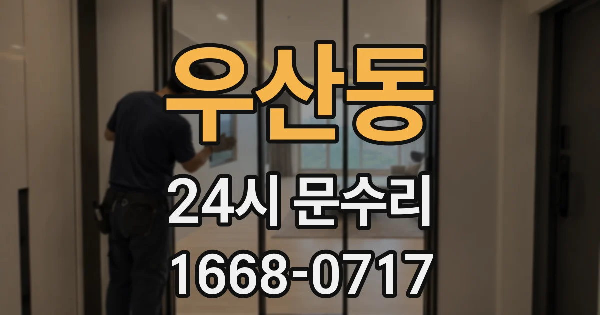 우산동 24시 문수리