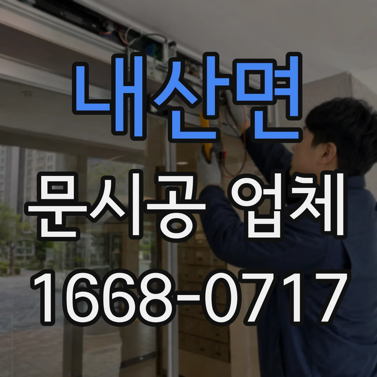 내산면 문시공 업체