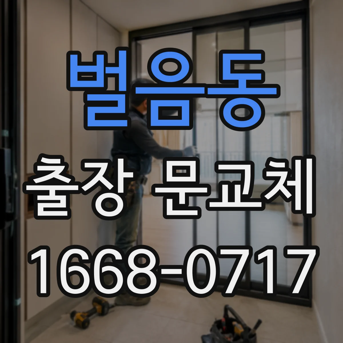 벌음동 출장 문교체