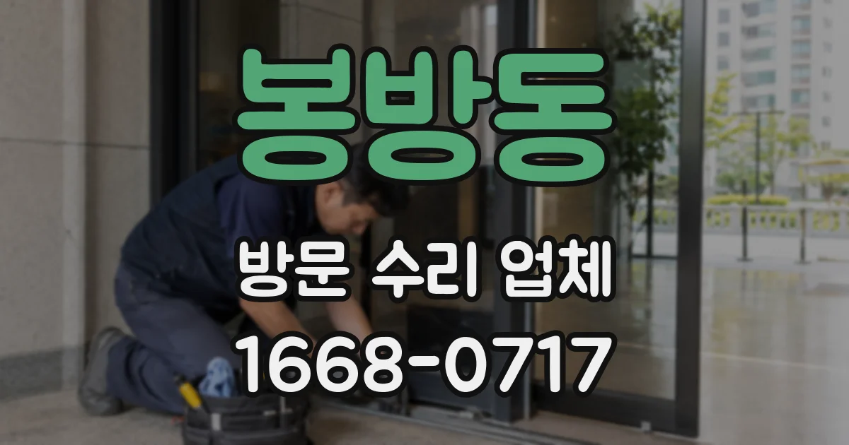 봉방동 방문 수리 업체
