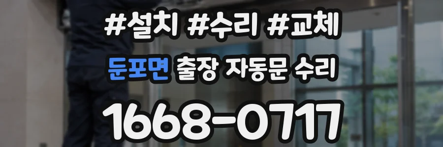 둔포면 출장 자동문 수리