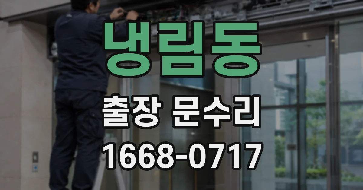 냉림동 출장 문수리