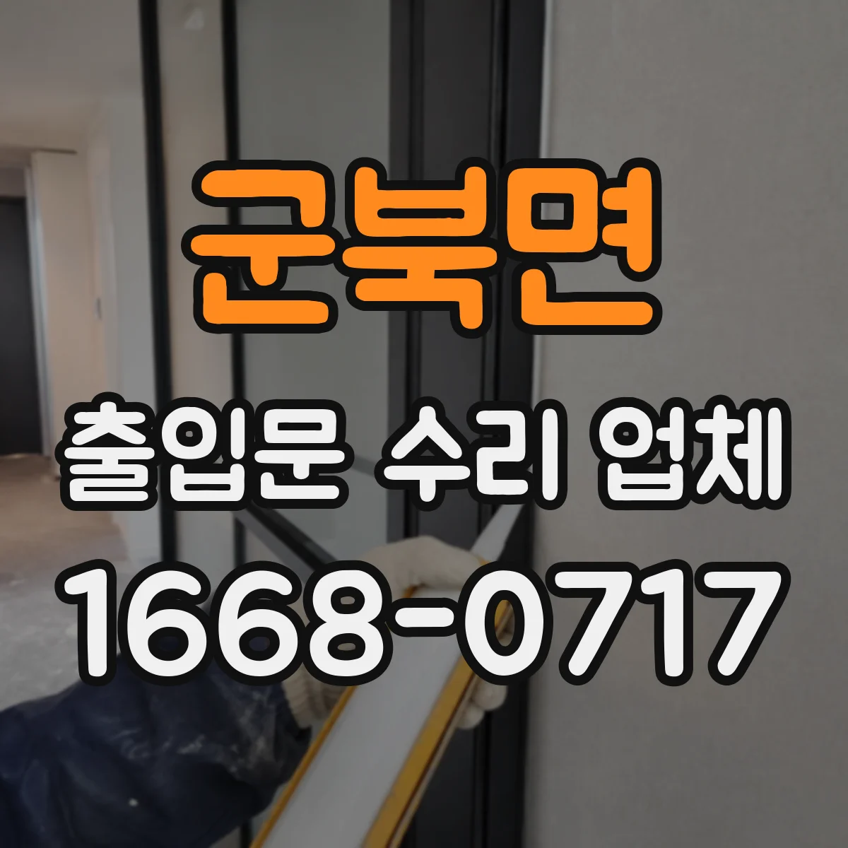 군북면 출입문 수리 업체