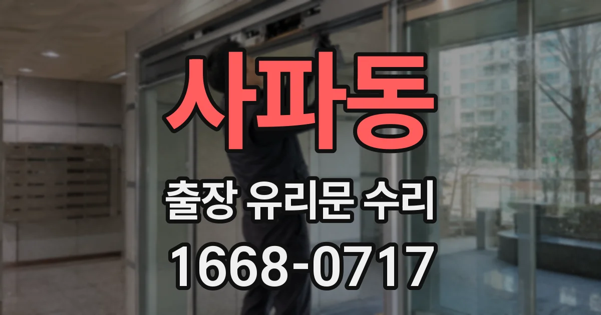 사파동 출장 유리문 수리