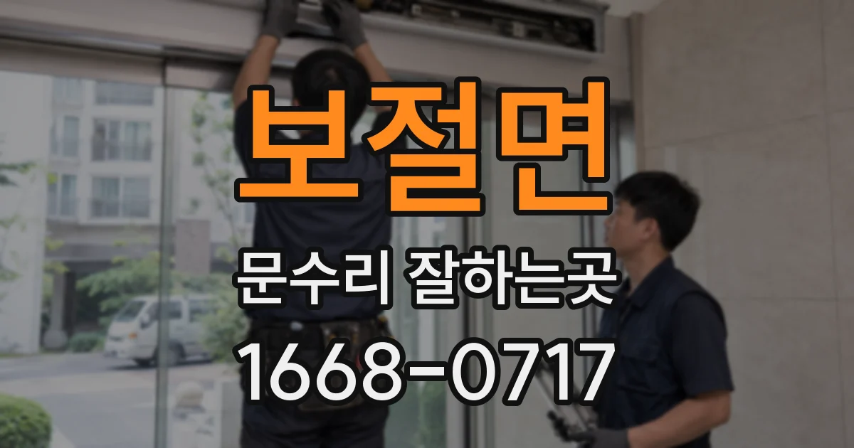 보절면 문수리 잘하는곳