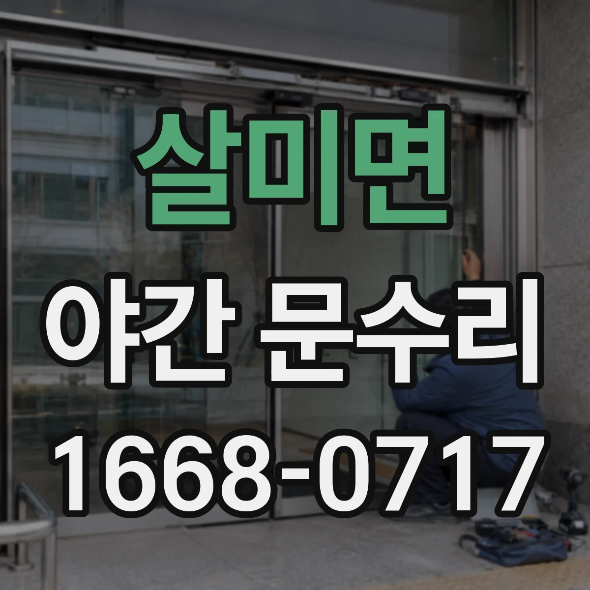 살미면 야간 문수리