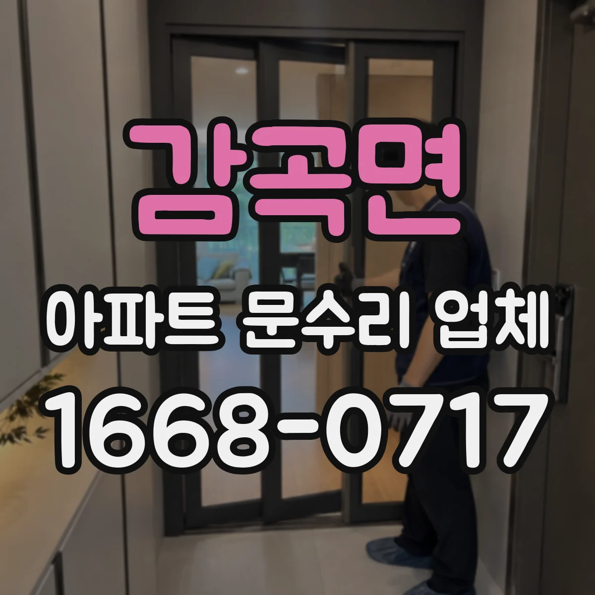 감곡면 아파트 문수리 업체
