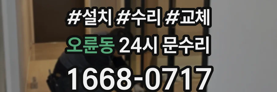 오륜동 24시 문수리