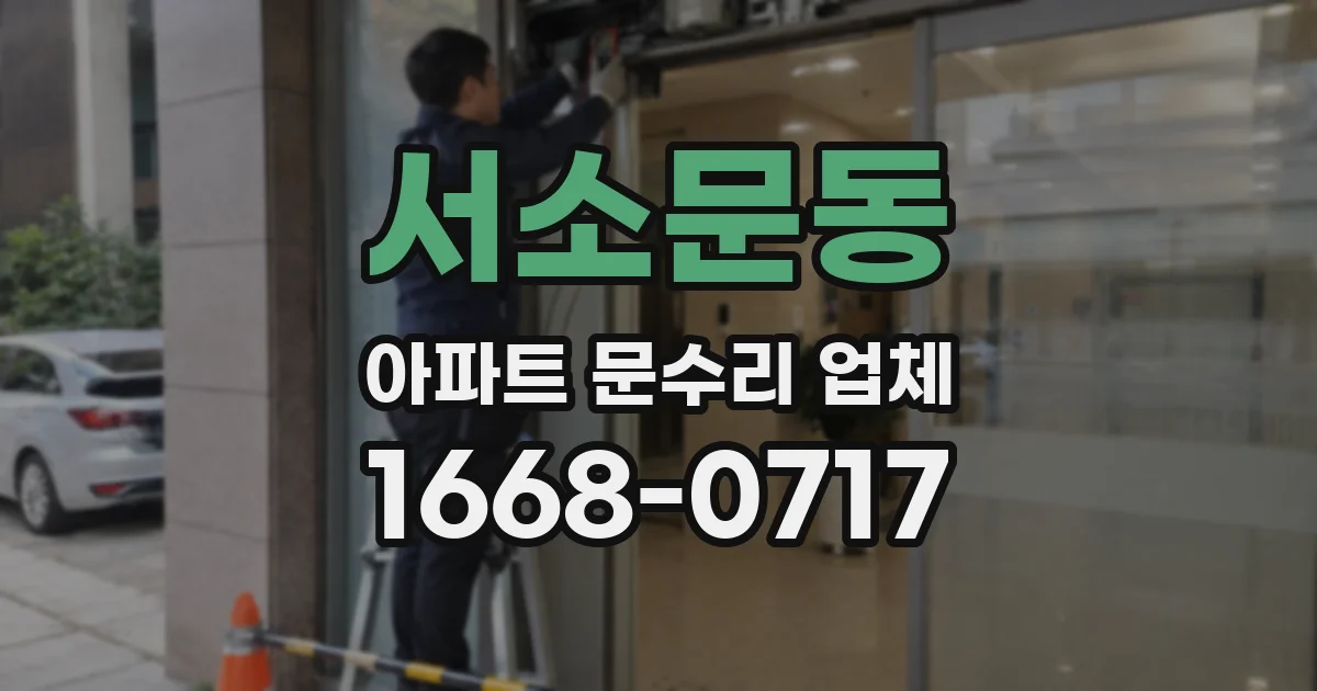 서소문동 아파트 문수리 업체