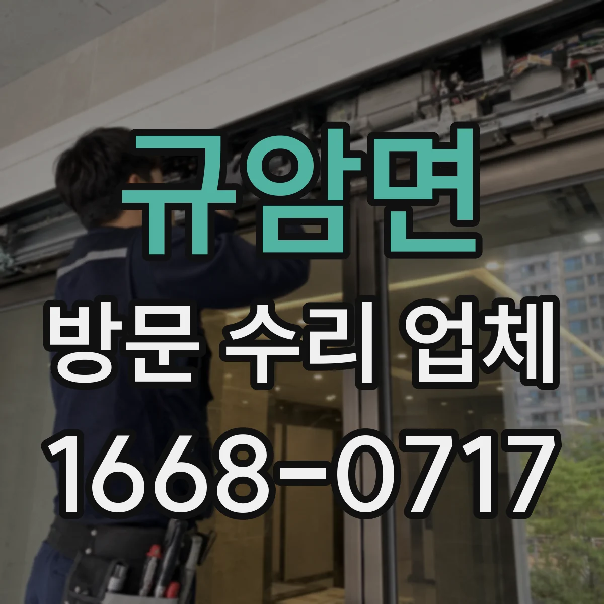 규암면 방문 수리 업체