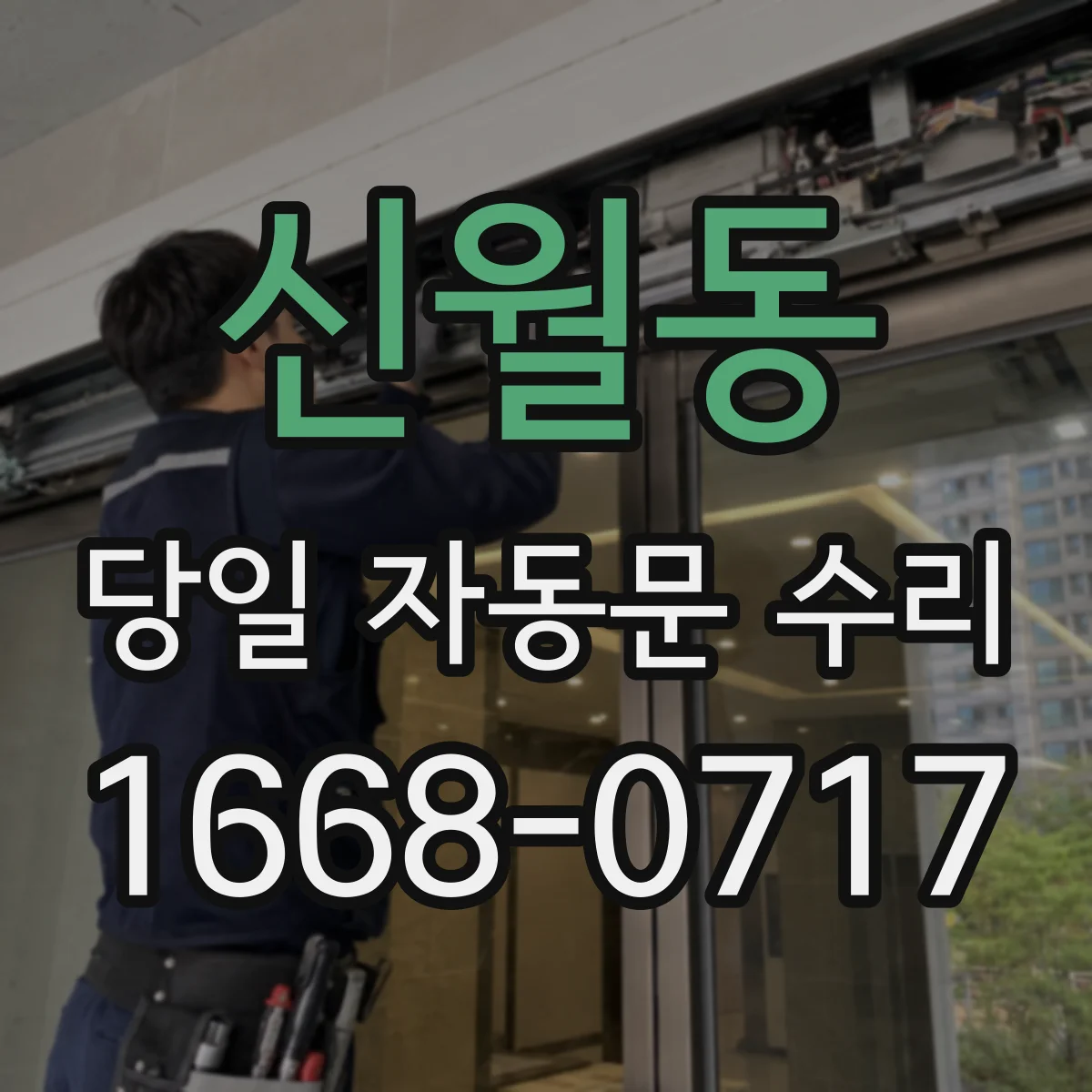 신월동 당일 자동문 수리