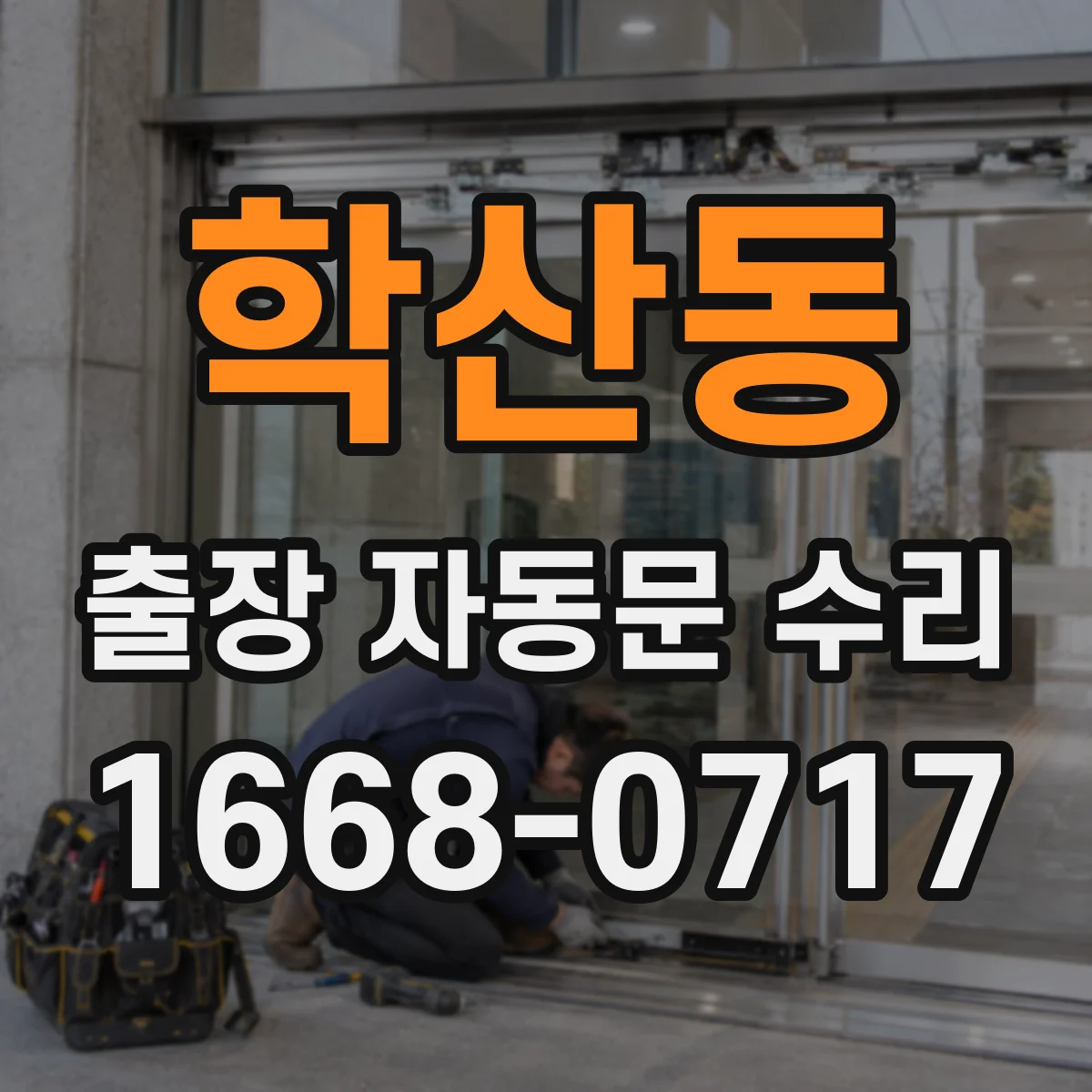 학산동 출장 자동문 수리