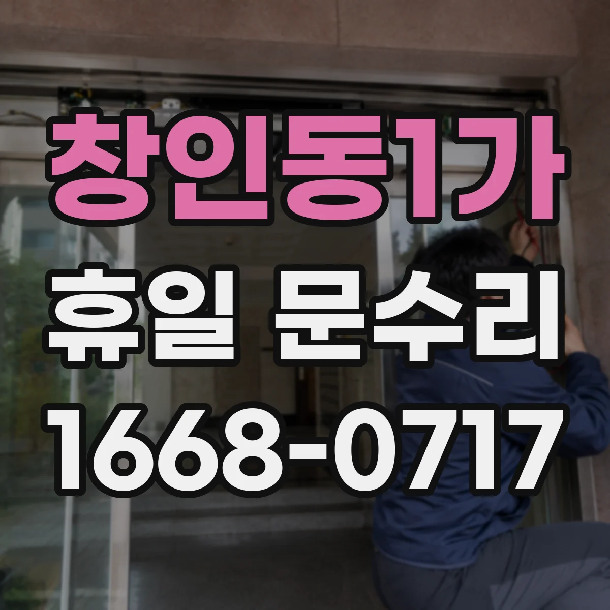 창인동1가 휴일 문수리