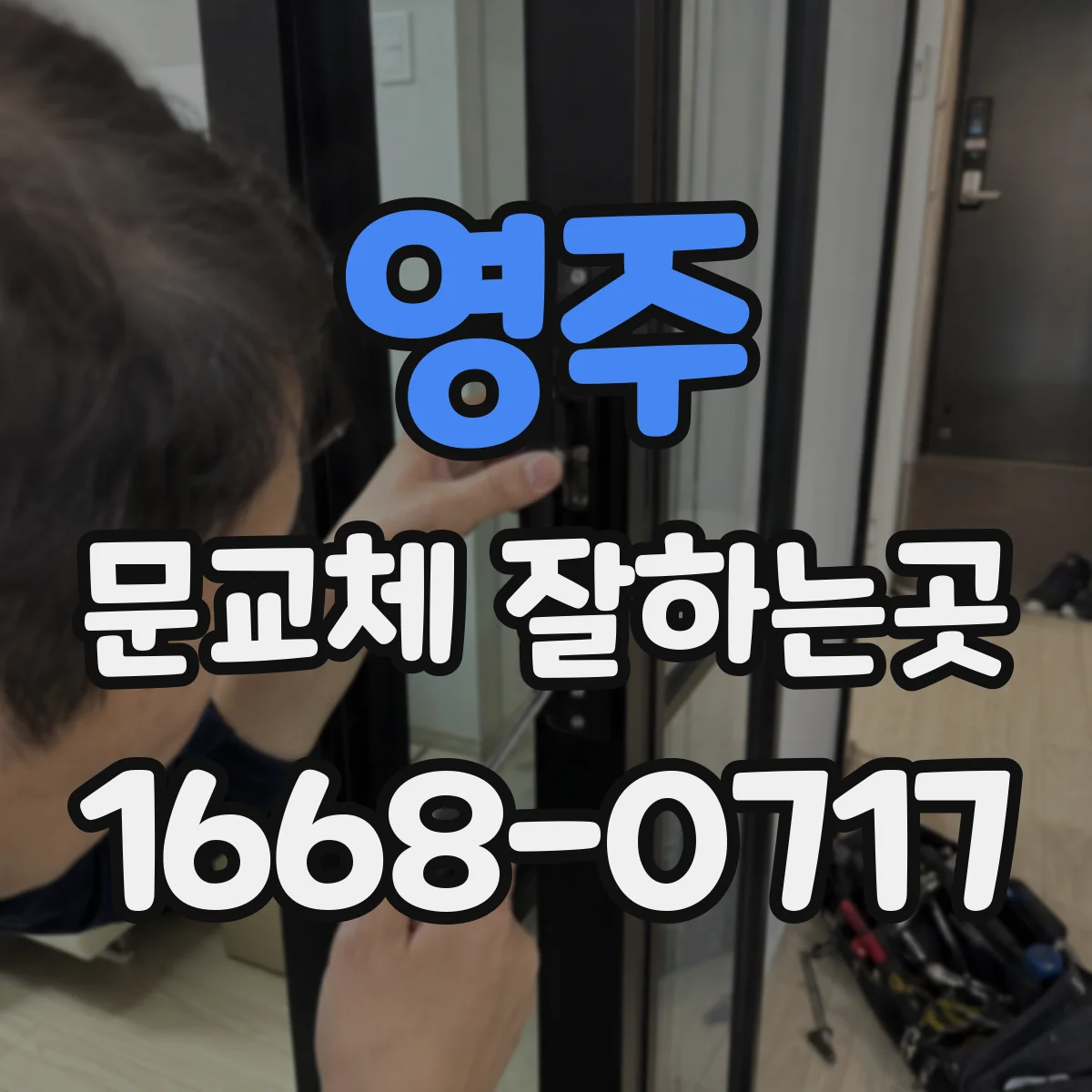 영주 문교체 잘하는곳 집 안 서재와 침실에 맞는 방음문 살펴보기