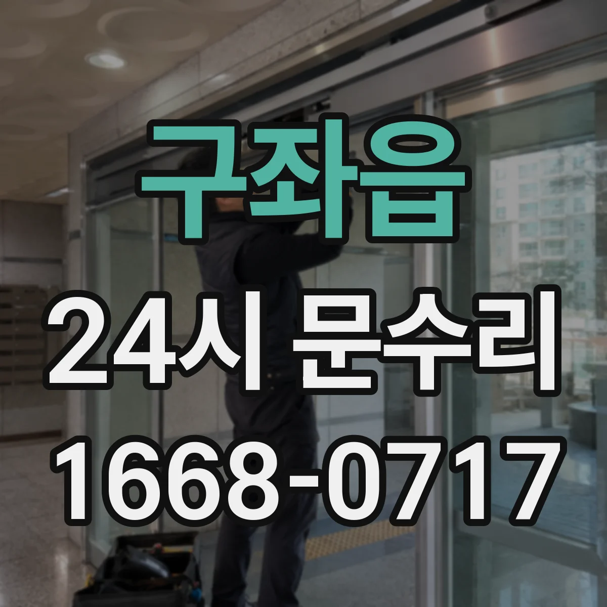 구좌읍 24시 문수리