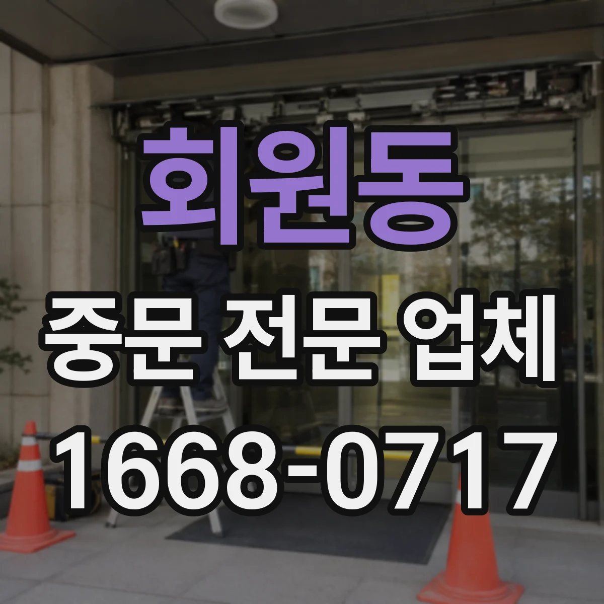 회원동 중문 전문 업체