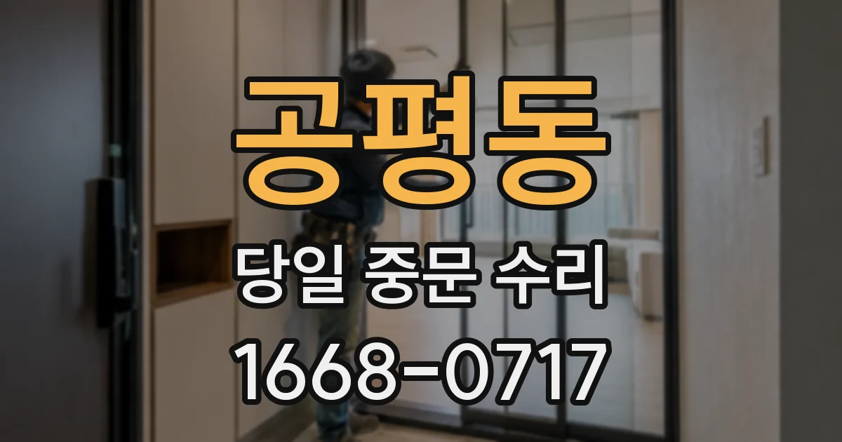 공평동 당일 중문 수리