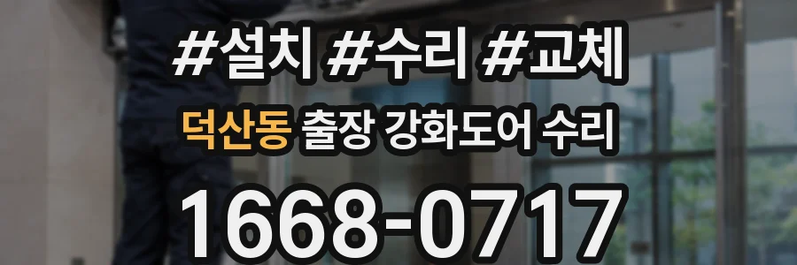 덕산동 출장 강화도어 수리