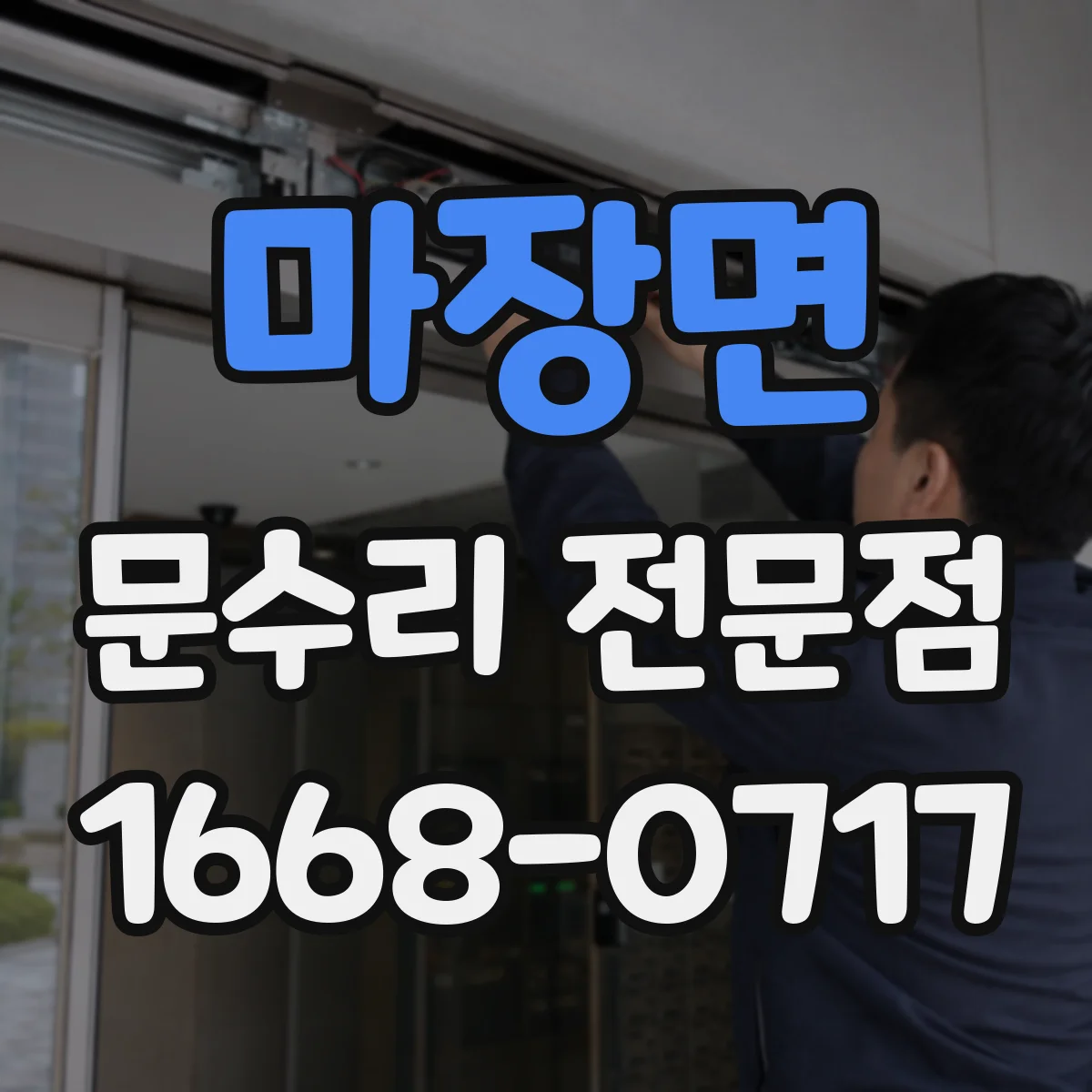 마장면 문수리 전문점