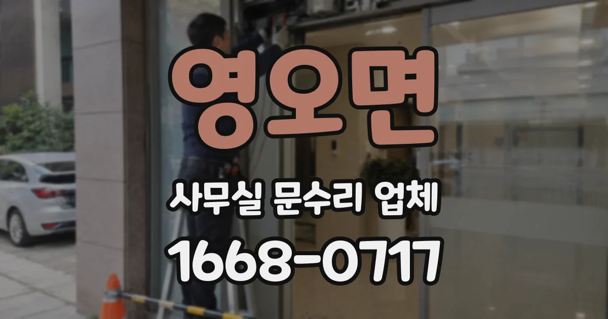 영오면 사무실 문수리 업체