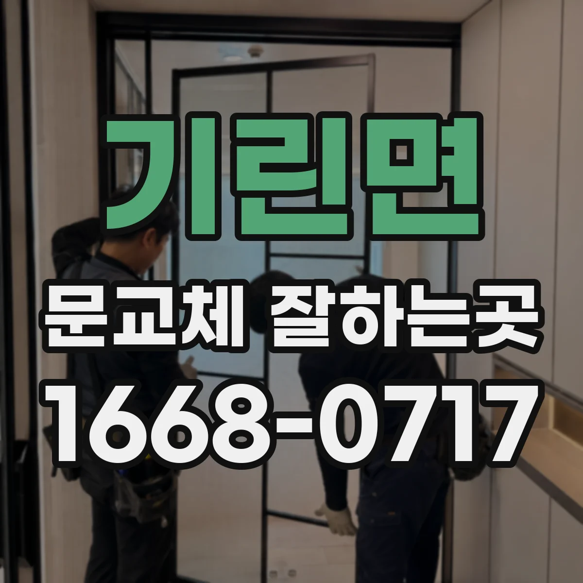 기린면 문교체 잘하는곳