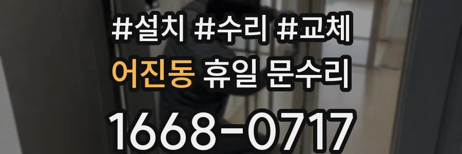 어진동 휴일 문수리