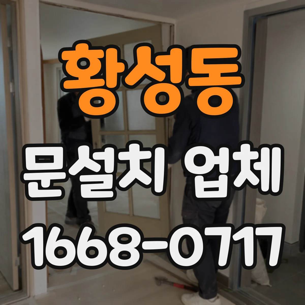 황성동 문설치 업체