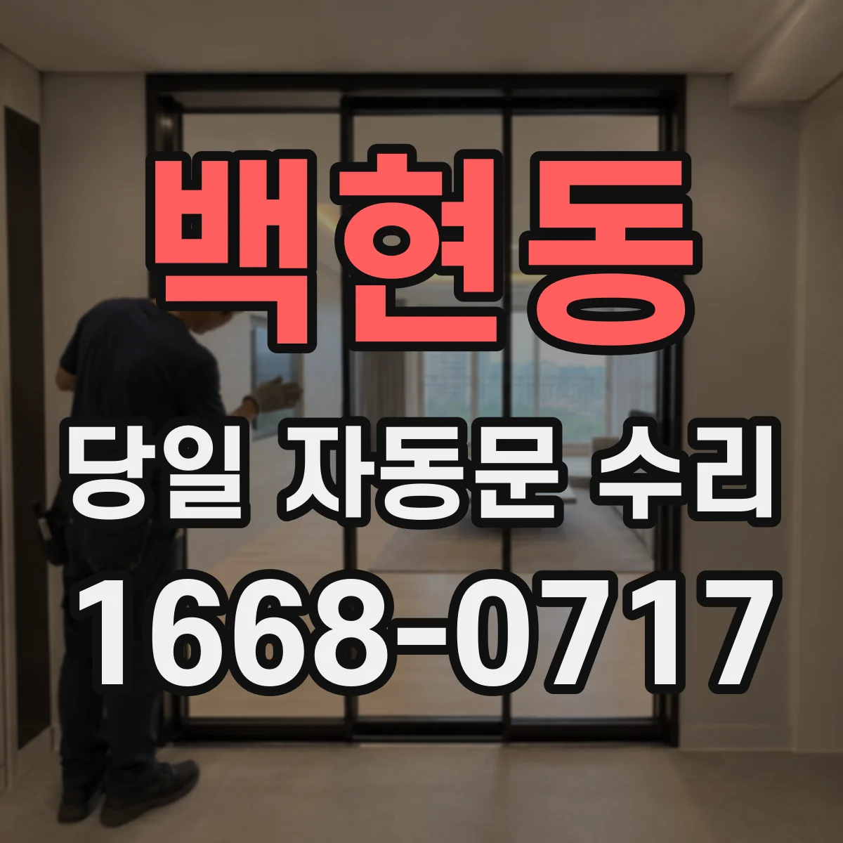 백현동 당일 자동문 수리