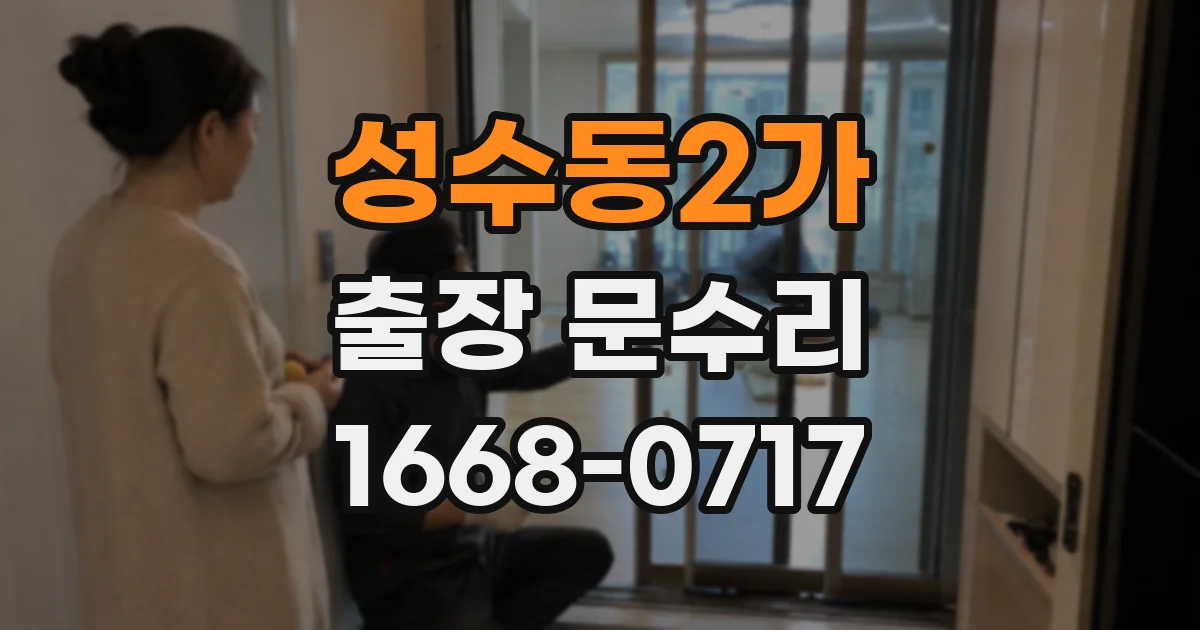 성수동2가 출장 문수리