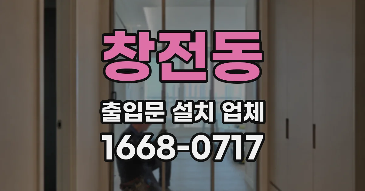 창전동 출입문 설치 업체