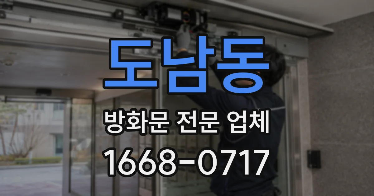 도남동 방화문 전문 업체