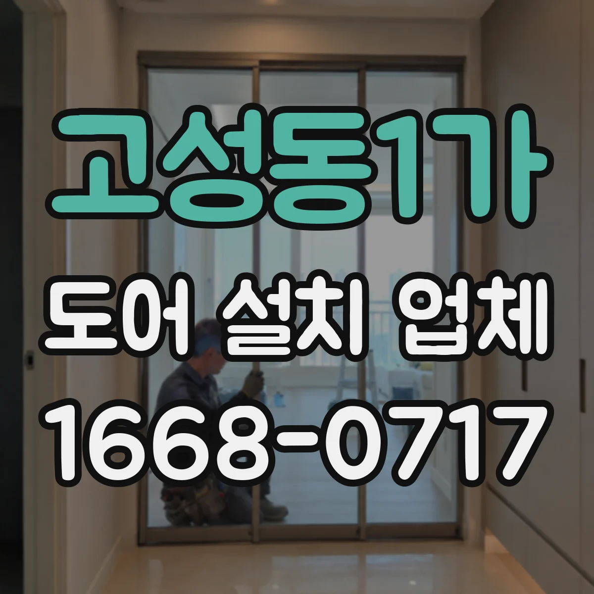 고성동1가 도어 설치 업체 문짝 패널 휨 방지 설계 시공 관리