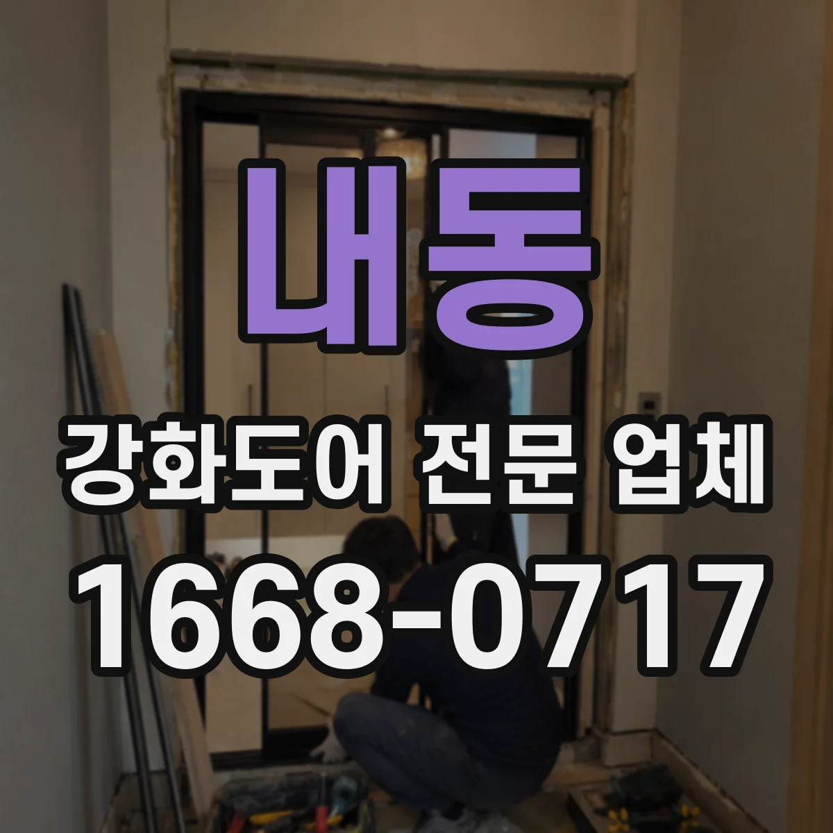 내동 강화도어 전문 업체