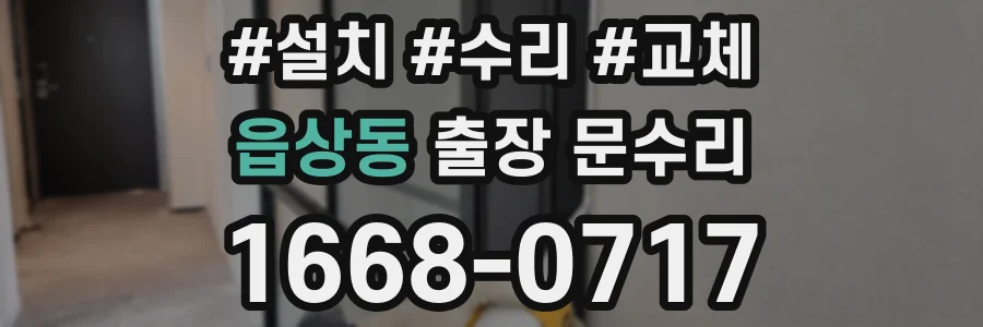 읍상동 출장 문수리