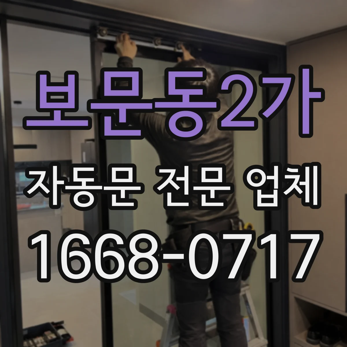 보문동2가 자동문 전문 업체