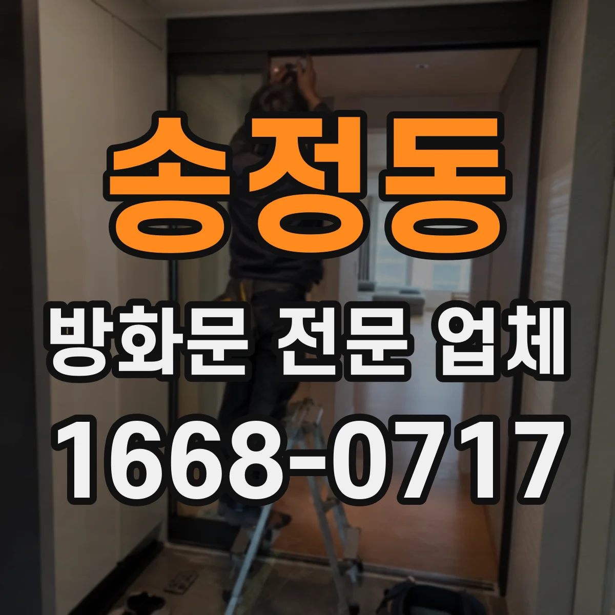 송정동 방화문 전문 업체
