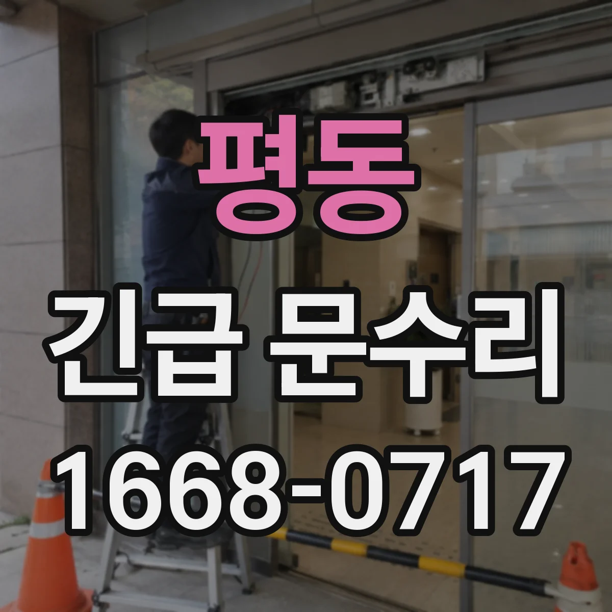 평동 긴급 문수리