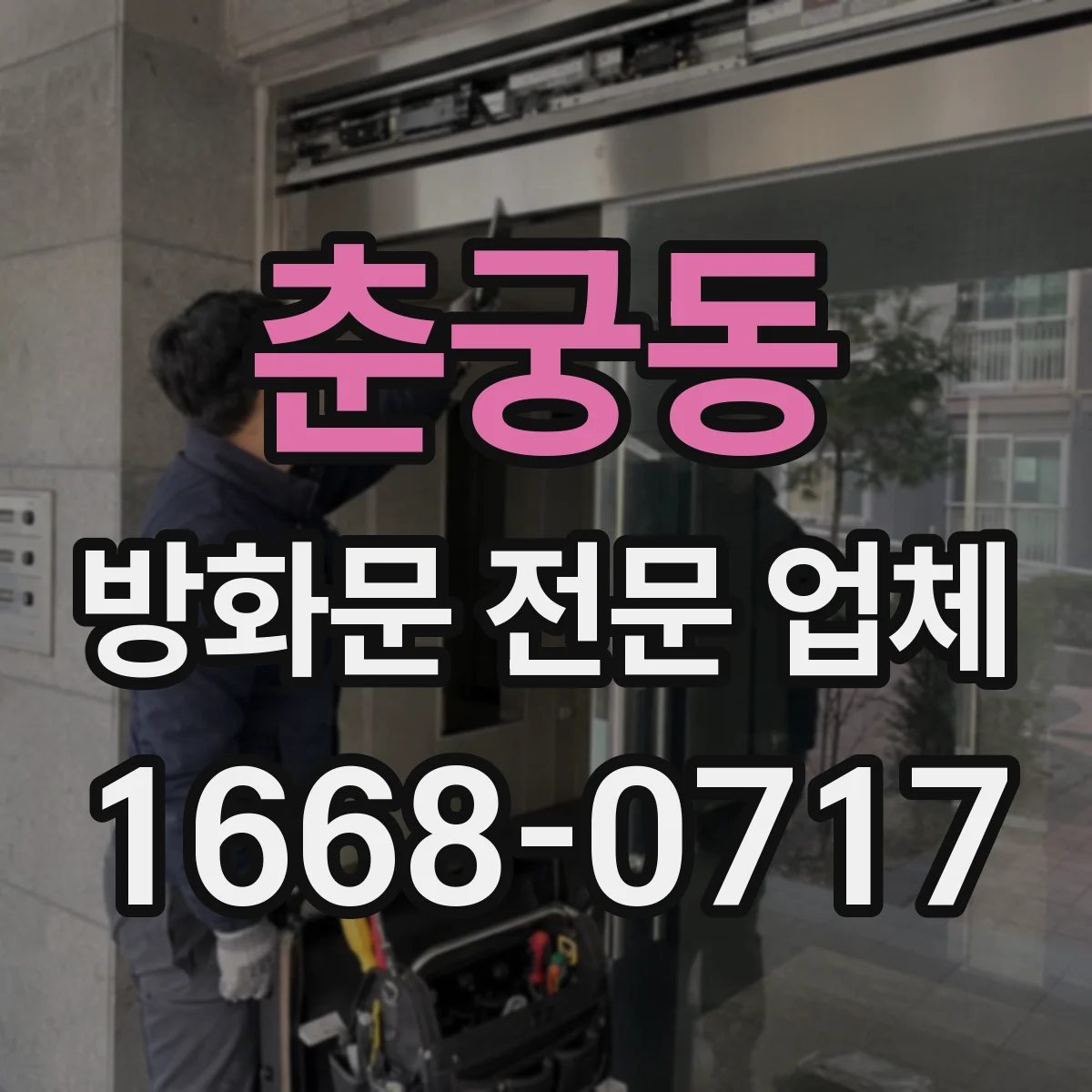 춘궁동 방화문 전문 업체
