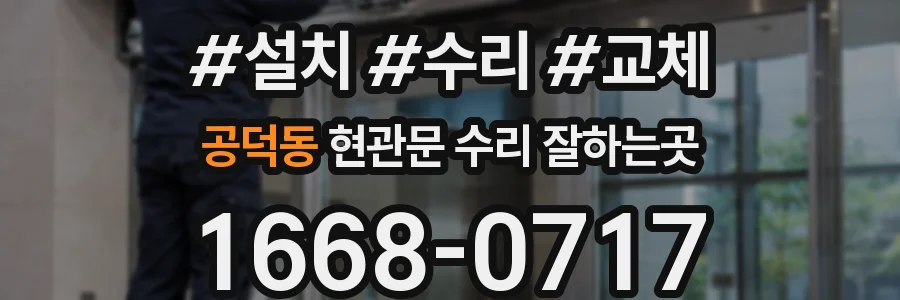 공덕동 현관문 수리 잘하는곳