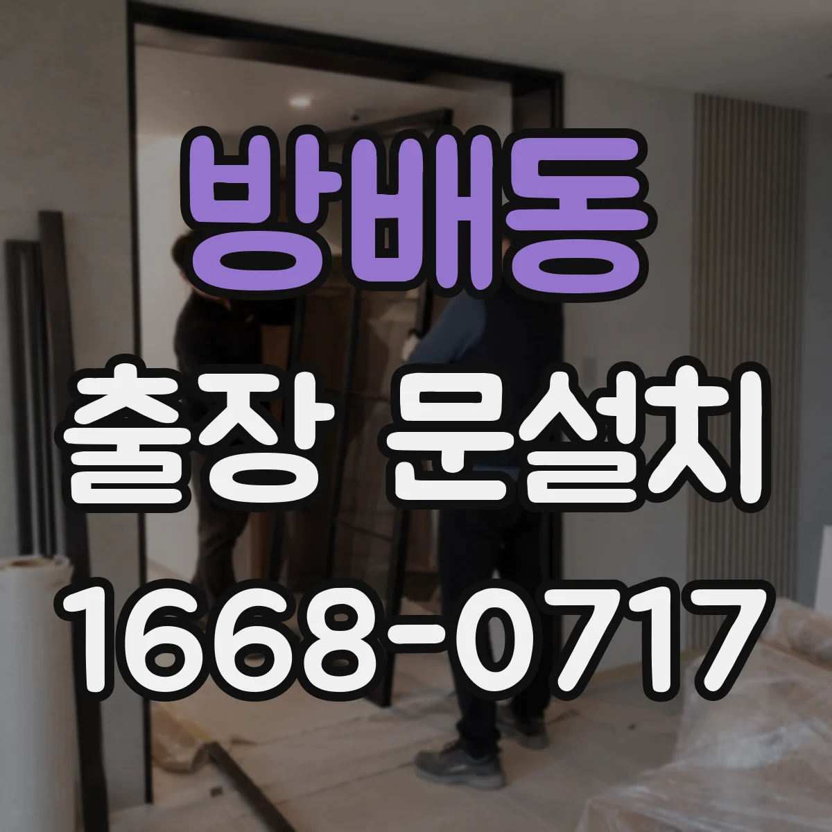 방배동 출장 문설치