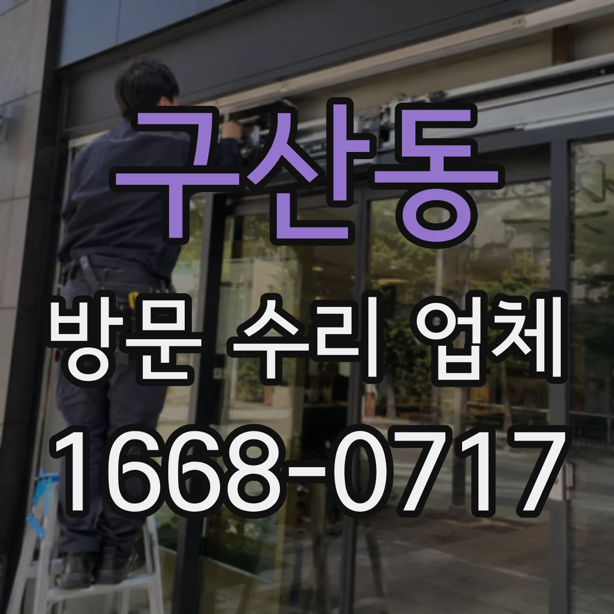 구산동 방문 수리 업체