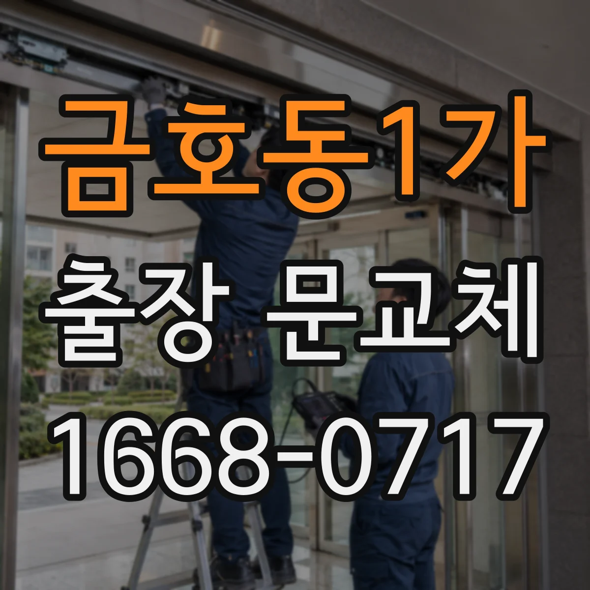 금호동1가 출장 문교체