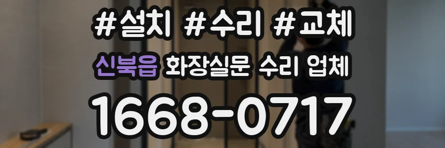 신북읍 화장실문 수리 업체