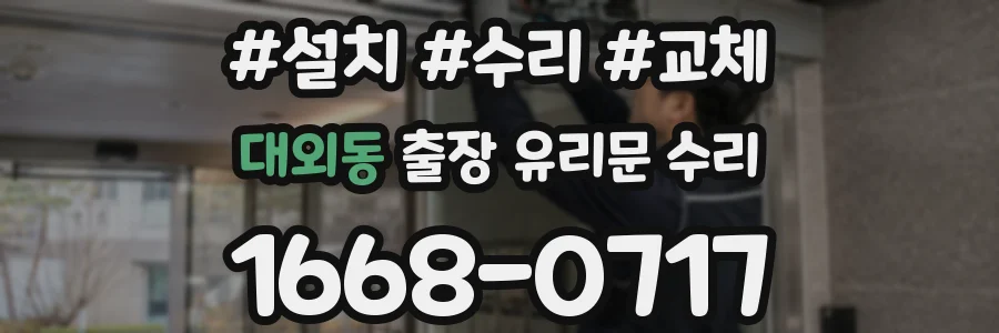 대외동 출장 유리문 수리