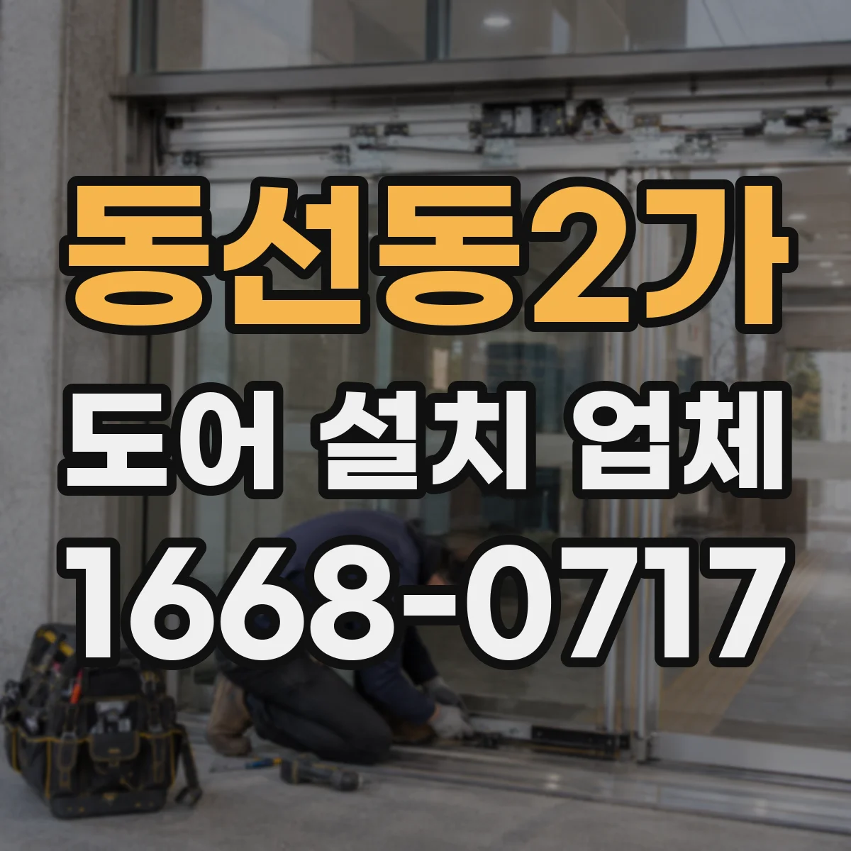 동선동2가 도어 설치 업체