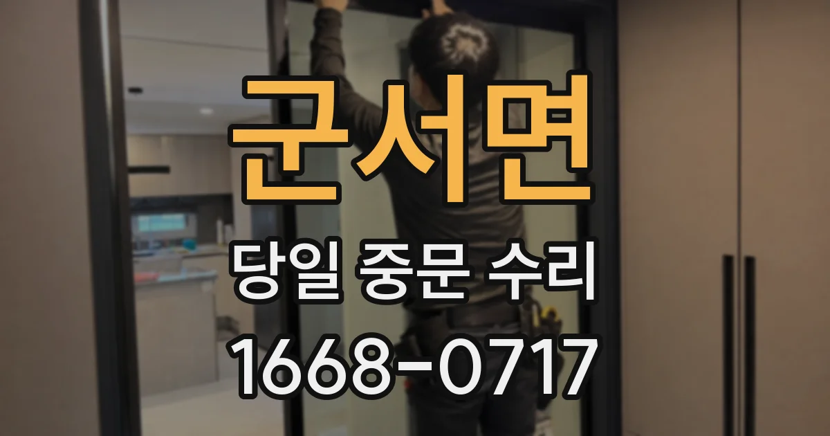 군서면 당일 중문 수리