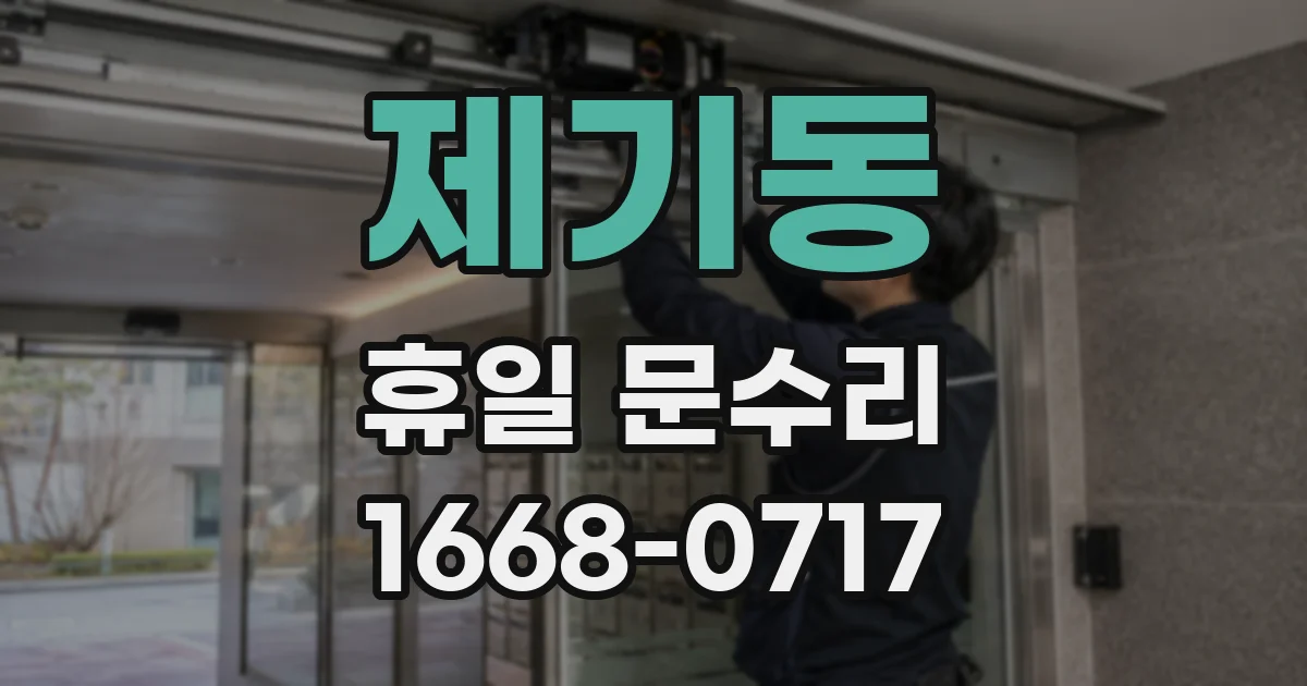 제기동 휴일 문수리