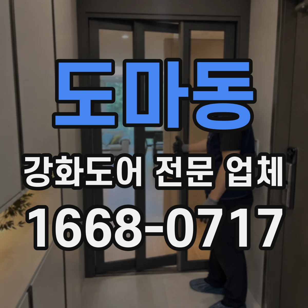 도마동 강화도어 전문 업체