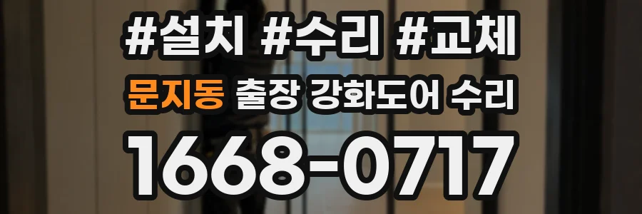 문지동 출장 강화도어 수리