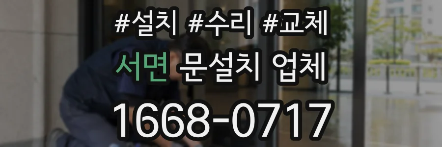 서면 문설치 업체
